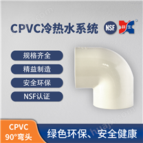 祥生CPVC塑料管管件 45°/90°弯头