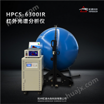 HPCS6300IR红外光谱分析仪