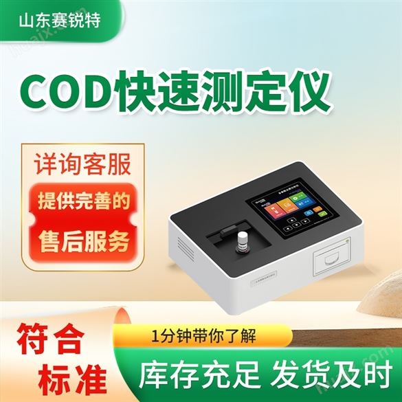 cod快速测定仪 提供优质售后服务
