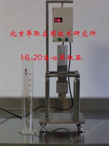 HL-20离心萃取器