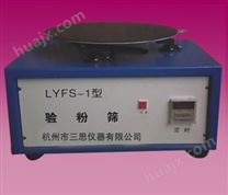 LYFS-1新标准圆型验粉筛（三思仪器）