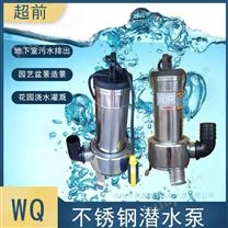 WQ不锈钢污水潜水泵耐腐蚀