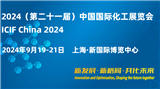 2024(第二十一屆)中國國際化工展覽會