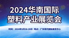 2024华南国际塑料产业展览会