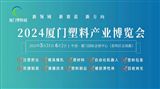 2024中国（厦门）塑料产业博览会