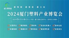 2024中国（厦门）塑料产业博览会
